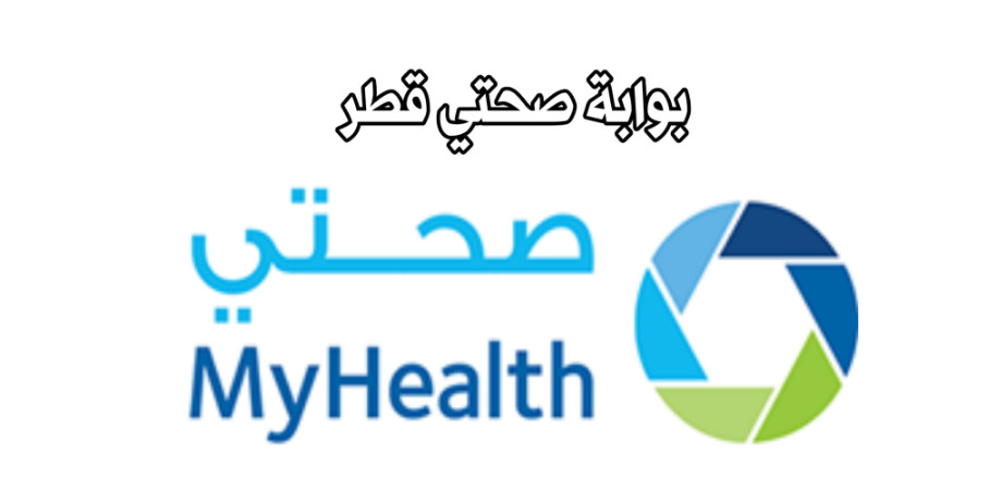 تطبيق صحتي قطر