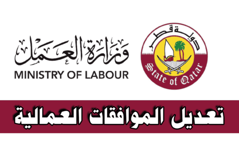 تعديل الموافقات العمالية قطر