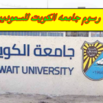 رسوم جامعة الكويت للسعوديين