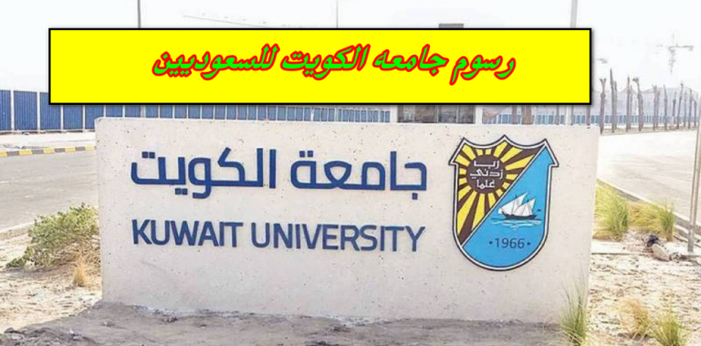 رسوم جامعة الكويت للسعوديين
