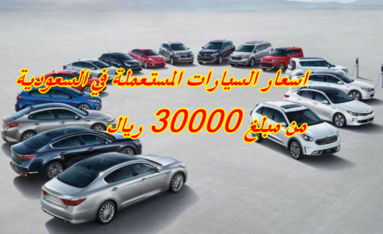 اسعار السيارات المستعملة في السعودية من مبلغ 30000 ريال