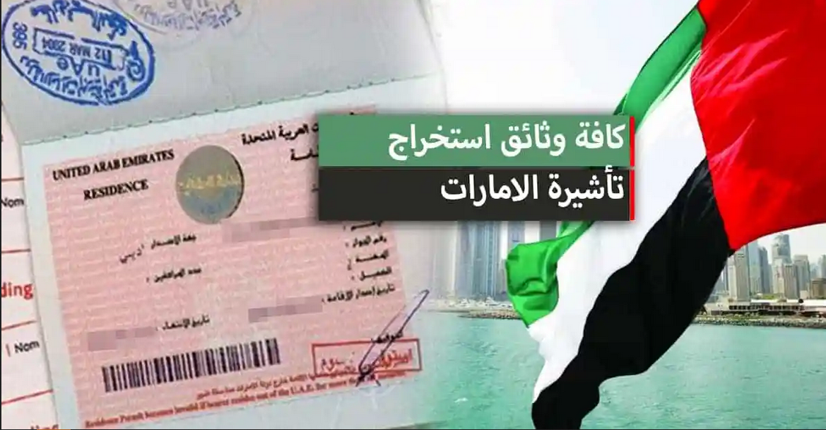 الأوراق المطلوبة للحصول على تأشيرة الإمارات السياحية