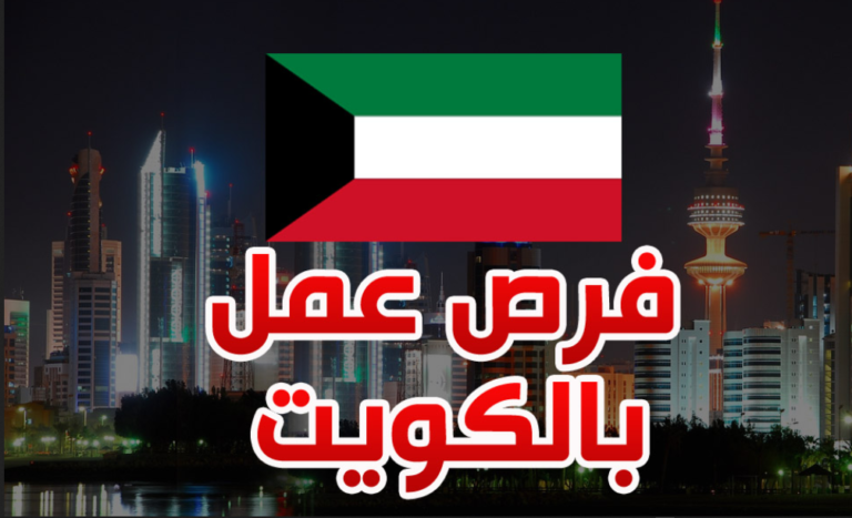 وظائف الكويت اليوم لجميع الجنسيات