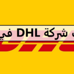 وظائف شاغرة بشركة DHL في قطر