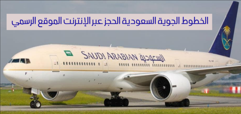 الخطوط الجوية السعودية الحجز عبر الإنترنت