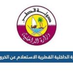 الاستعلام عن الخروجية قطر