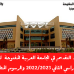  التسجيل في الجامعة العربية المفتوحة للطلبة المستجدين
