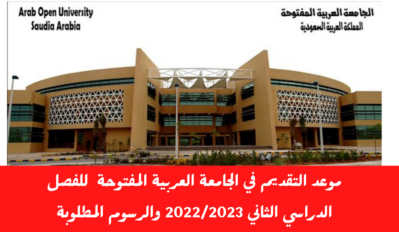  التسجيل في الجامعة العربية المفتوحة للطلبة المستجدين