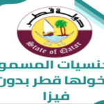 الجنسيات المسموح دخولها قطر بدون فيزا