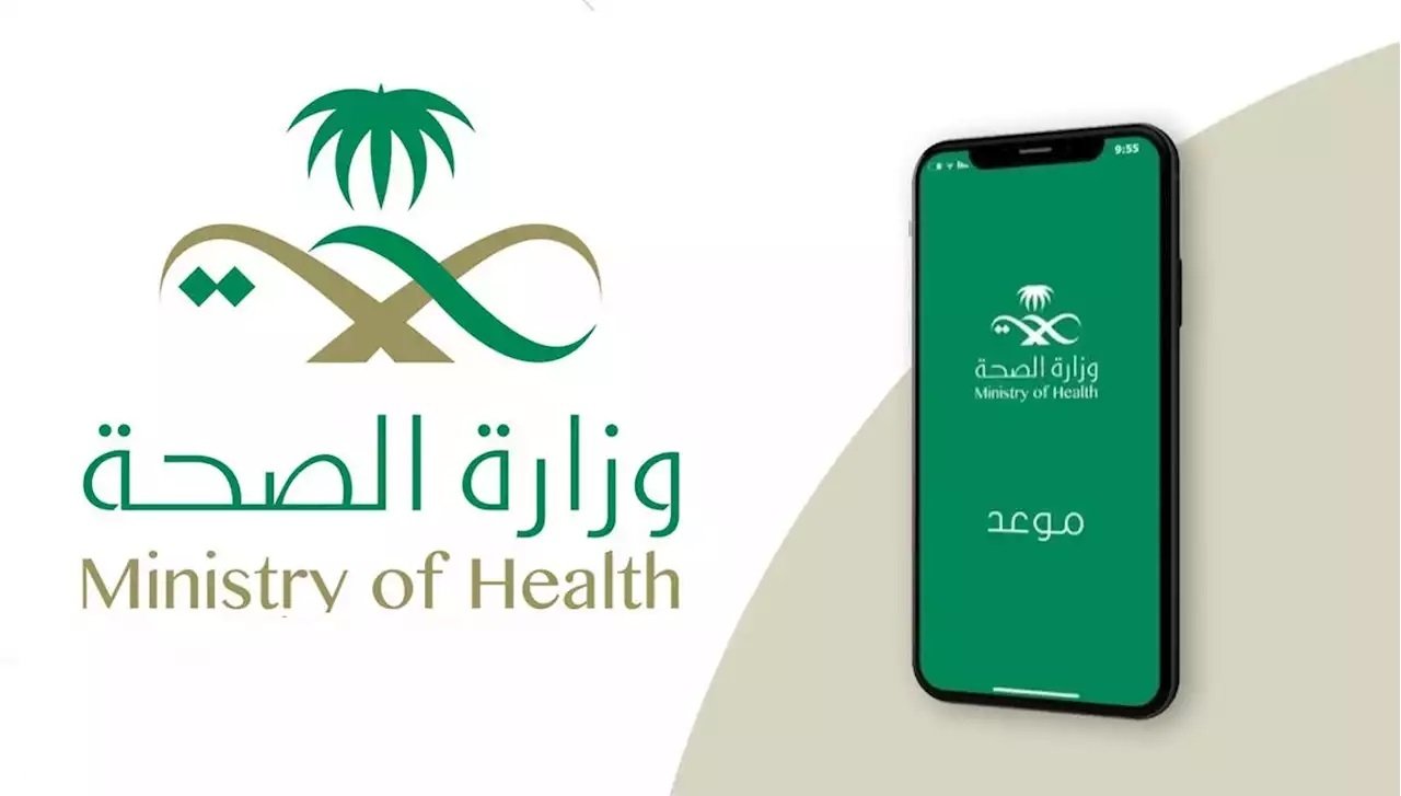 رقم حجز مواعيد وزارة الصحة السعودية