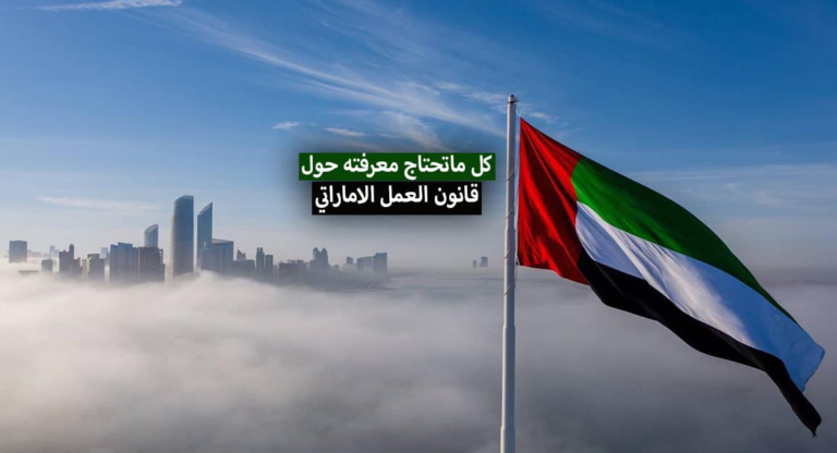 قانون العمل الإماراتي في حالة الاستقالة