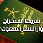 كيف استخرج جواز سفر سعودي