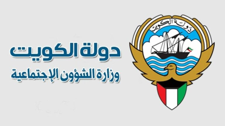 موعد وزارة الشؤون الاجتماعية الكويت