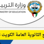 نتائج الثانوية العامة الكويت