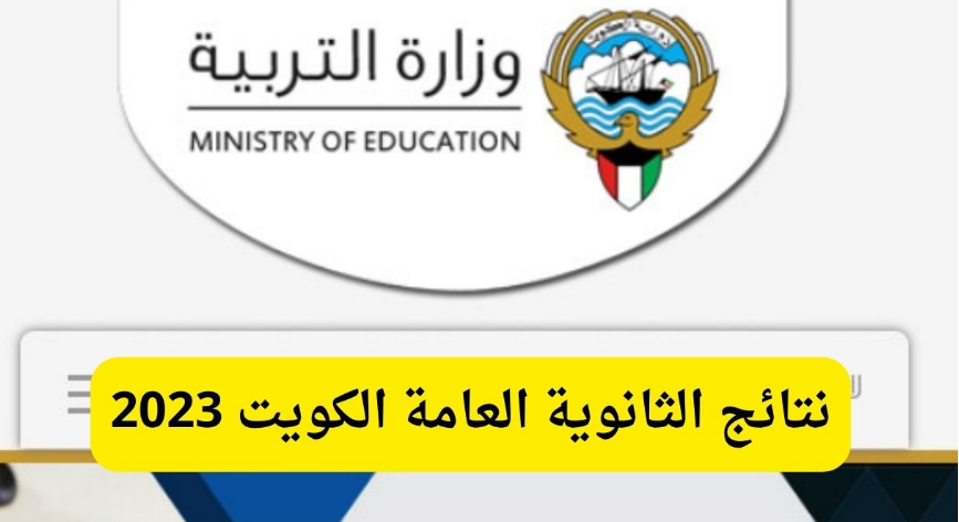 نتائج الثانوية العامة الكويت