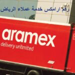 رقم ارامكس خدمة عملاء الرياض