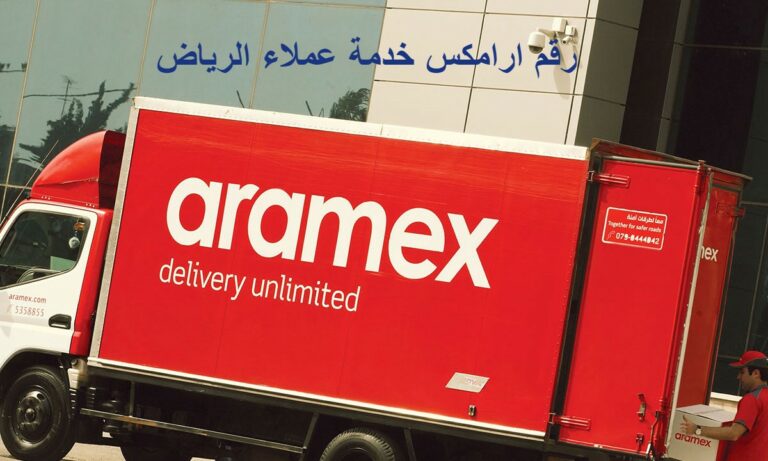 رقم ارامكس خدمة عملاء الرياض