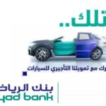 عروض بنك الرياض للسيارات 2023