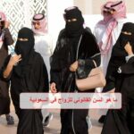 السن القانوني للزواج فى السعودية