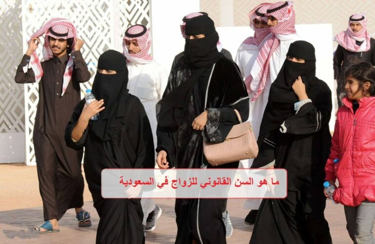 السن القانوني للزواج فى السعودية