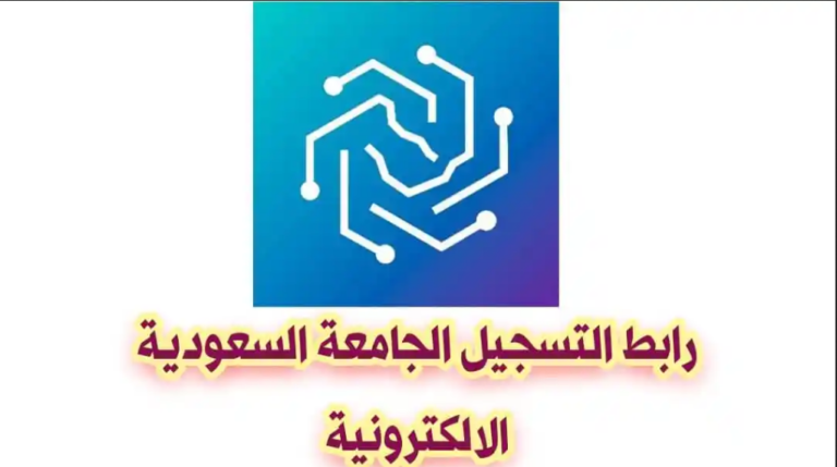 رابط التسجيل في الجامعه السعوديه الالكترونيه