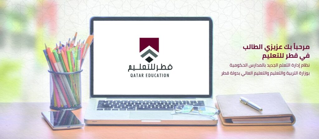 بوابة قطر للتعليم تسجيل الدخول
