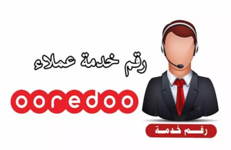رقم اوريدو الكويت خدمة العملاء