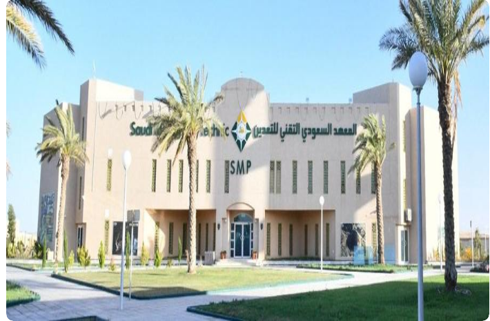 شروط القبول في المعهد السعودي التقني للتعدين