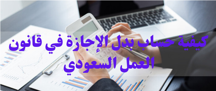 كيفية حساب بدل الإجازة في قانون العمل السعودي