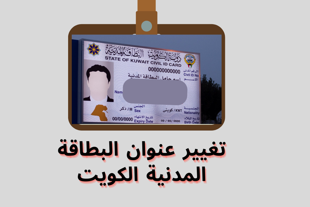تغيير عنوان البطاقة المدنية الكويت 