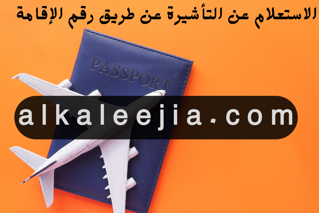 الاستعلام عن  التأشيرة عن طريق رقم الإقامة

