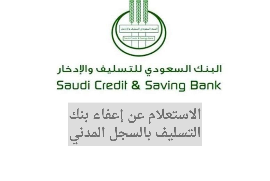 الاستعلام عن إعفاء بنك التسليف بالسجل المدني