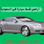 أرخص قسط سيارة فى السعودية