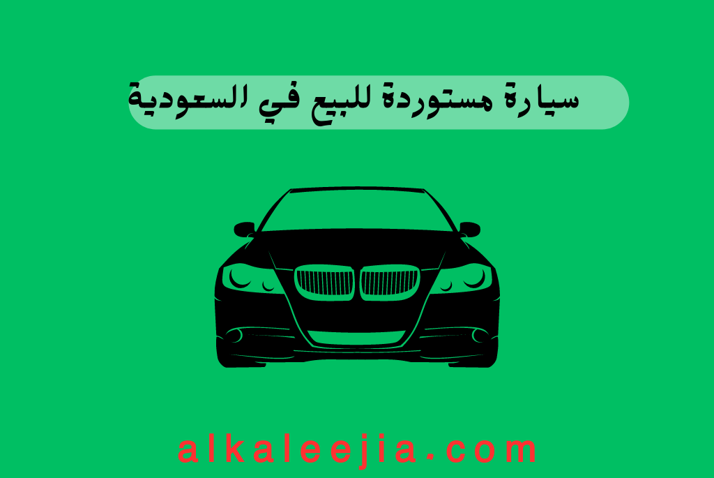     سيارة مستوردة للبيع في السعودية