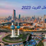 عطل الكويت 2023