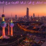 مكتب استخراج فيزا تركيا الكويت برج السنابل