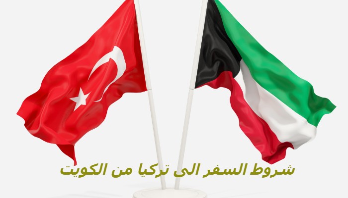 شروط السفر الى تركيا من الكويت