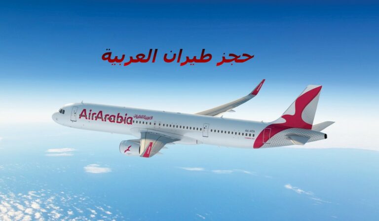 حجز طيران العربية
