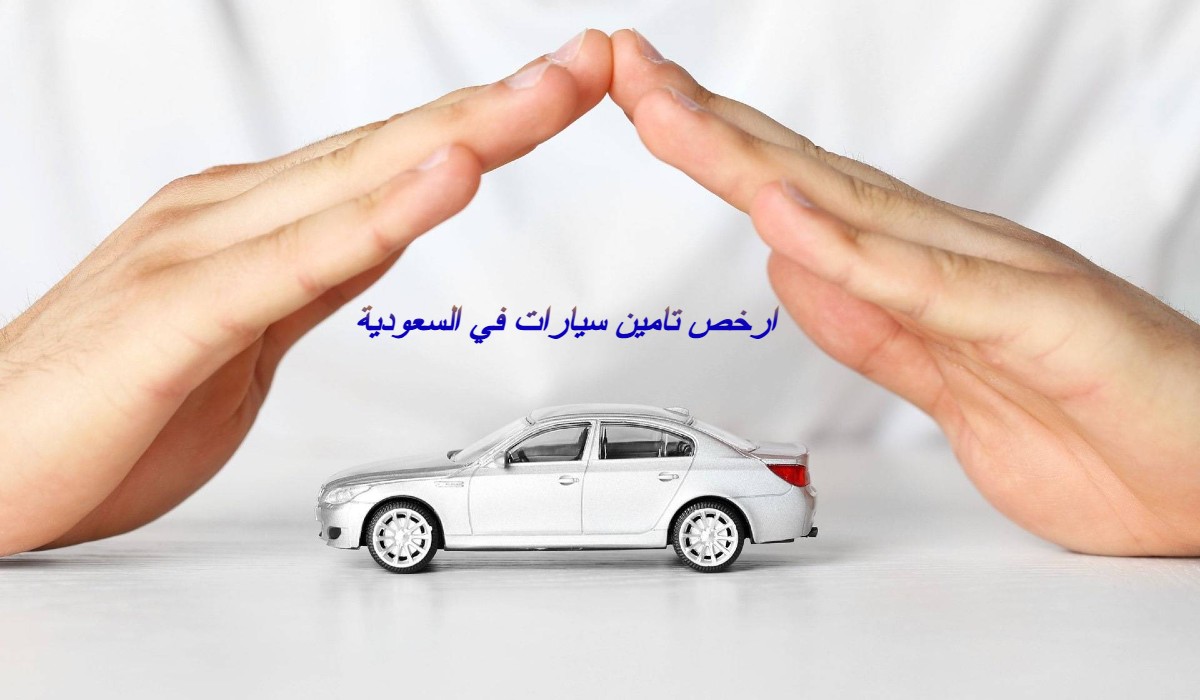 ارخص تامين سيارات في السعودية