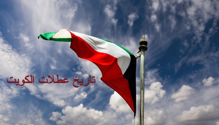عطل الكويت 2023