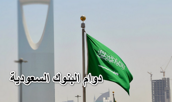 أوقات عمل البنوك السعودية في رمضان 