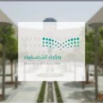 وزارة التعليم توضح كم هي إجازة الفصل الدراسي 2 في السعودية