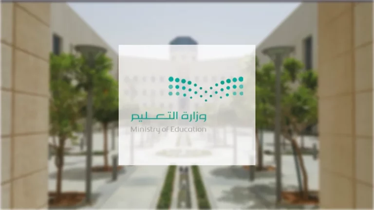وزارة التعليم توضح كم هي إجازة الفصل الدراسي 2 في السعودية
