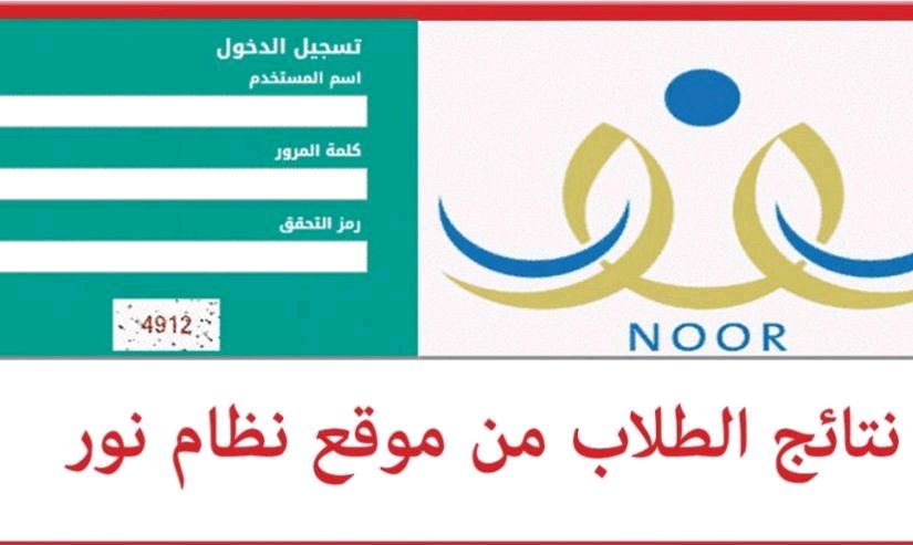 رابط الاستعلام عن نتائج الطلاب عبر منصة نور في السعودية