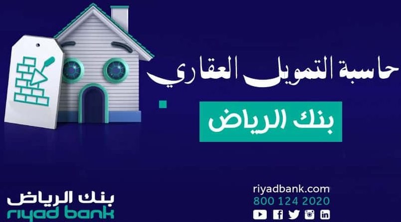 المستندات اللازمة للحصول على التمويل العقاري من بنك الرياض