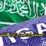 شروط استخراج فيزا زيارة للسعودية