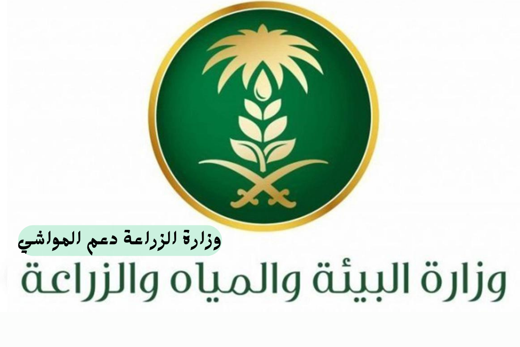 وزارة الزراعة دعم المواشي