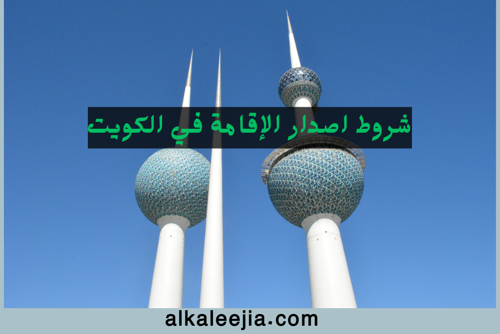 شروط اصدار الإقامة في الكويت