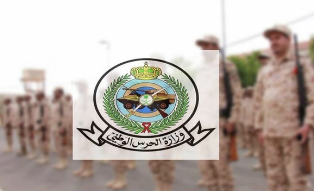 وزارة الحرس الوطني تعلن وظائف عسكرية