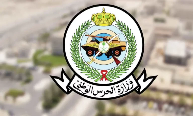وزارة الحرس الوطني تعلن وظائف عسكرية
